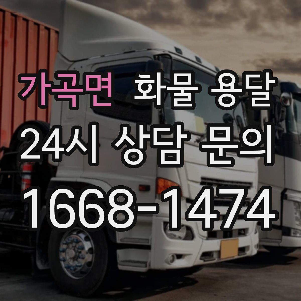 가곡면 화물 용달