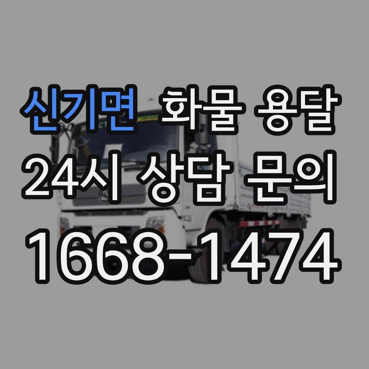 신기면 화물 용달 비 오는 날 탑차가 유리한 이유