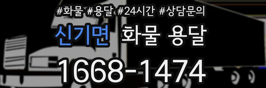 신기면 화물 용달