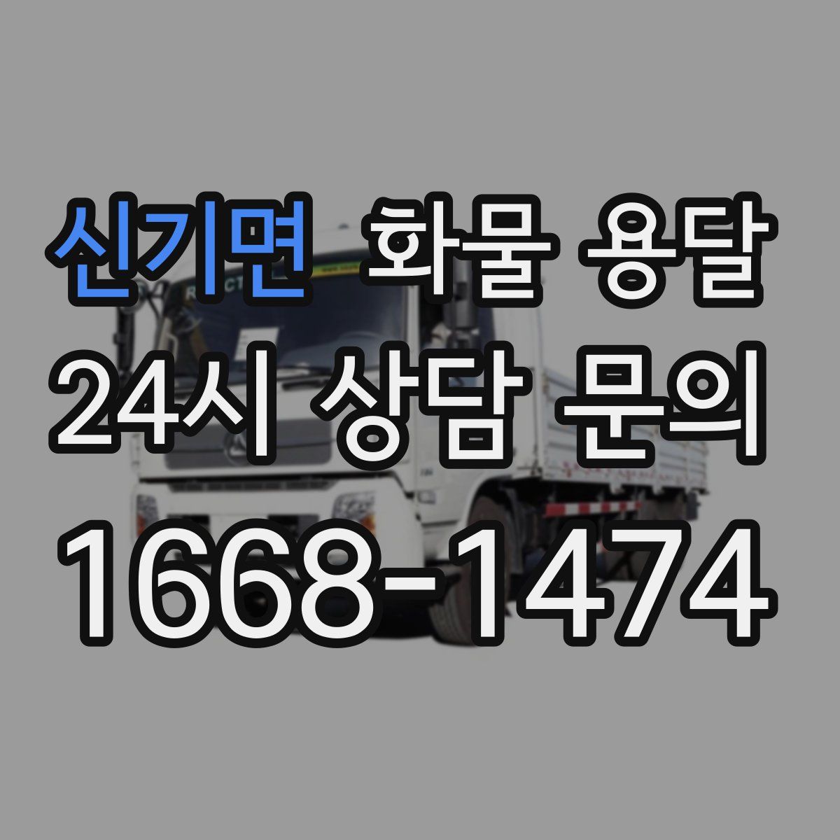 신기면 화물 용달