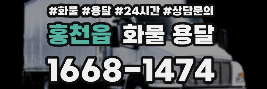홍천읍 화물 용달
