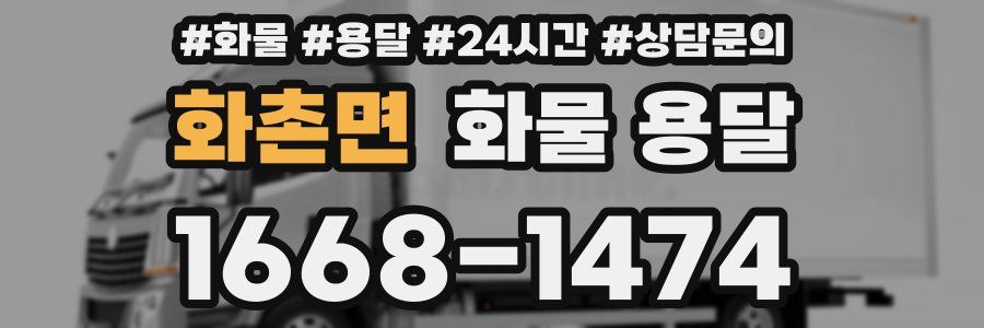 화촌면 화물 용달