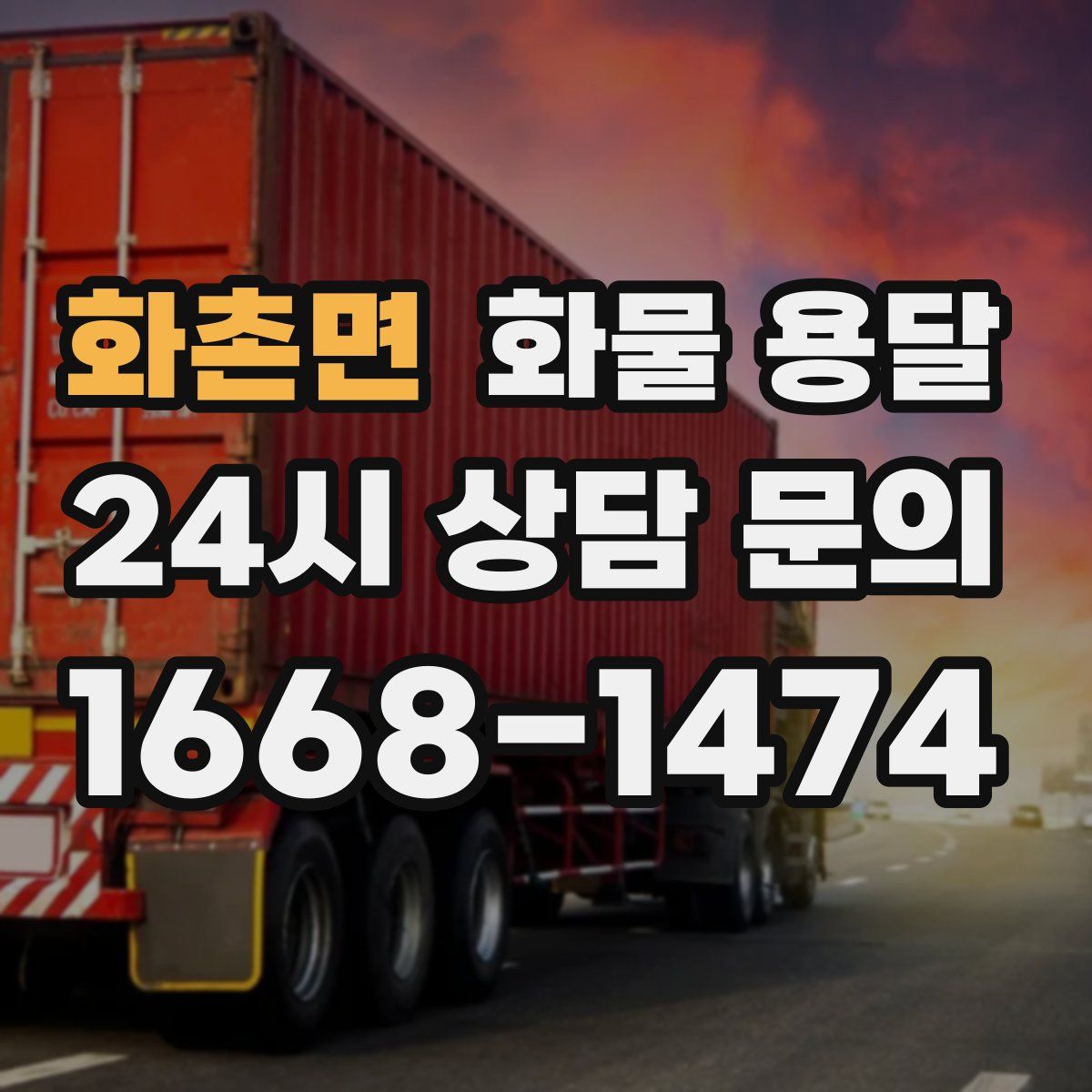 화촌면 화물 용달