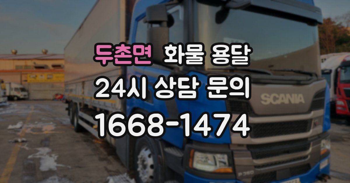 두촌면 화물 용달