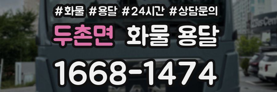 두촌면 화물 용달