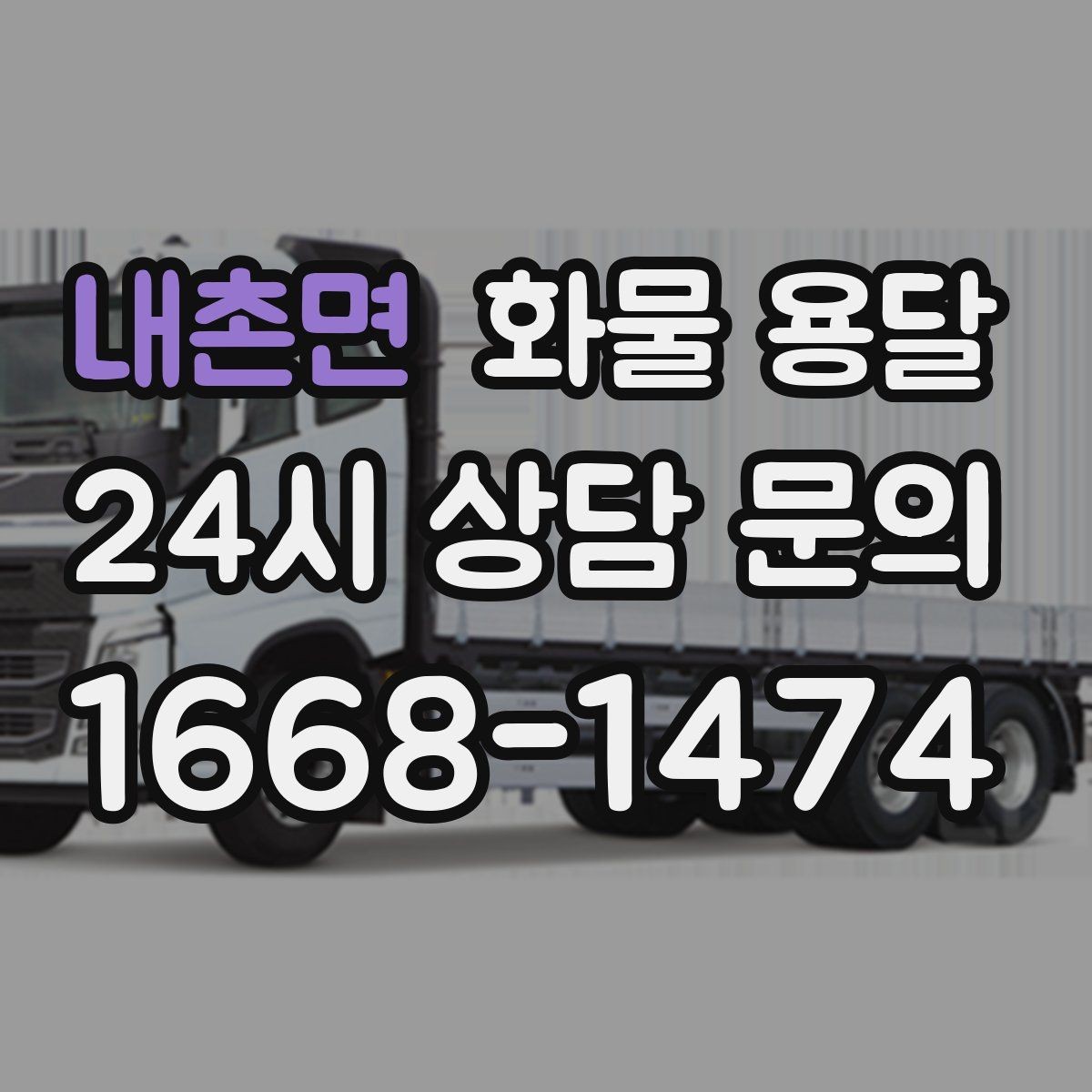 내촌면 화물 용달 도착지 하차 동선이 길면 무엇이 달라질까