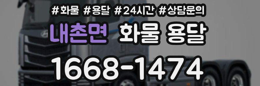 내촌면 화물 용달