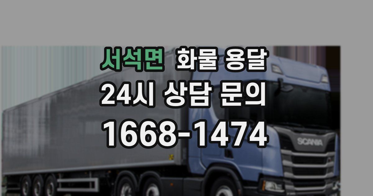 서석면 화물 용달