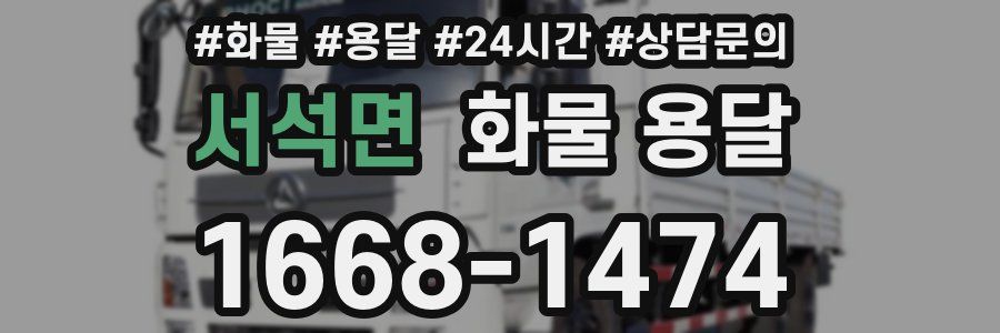 서석면 화물 용달