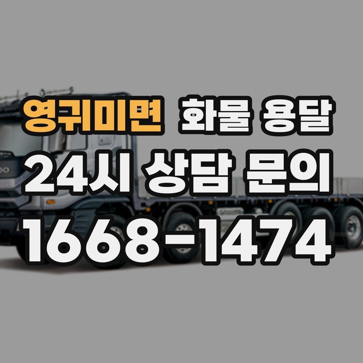 영귀미면 화물 용달 초보도 실수 없이 진행하는 준비 절차