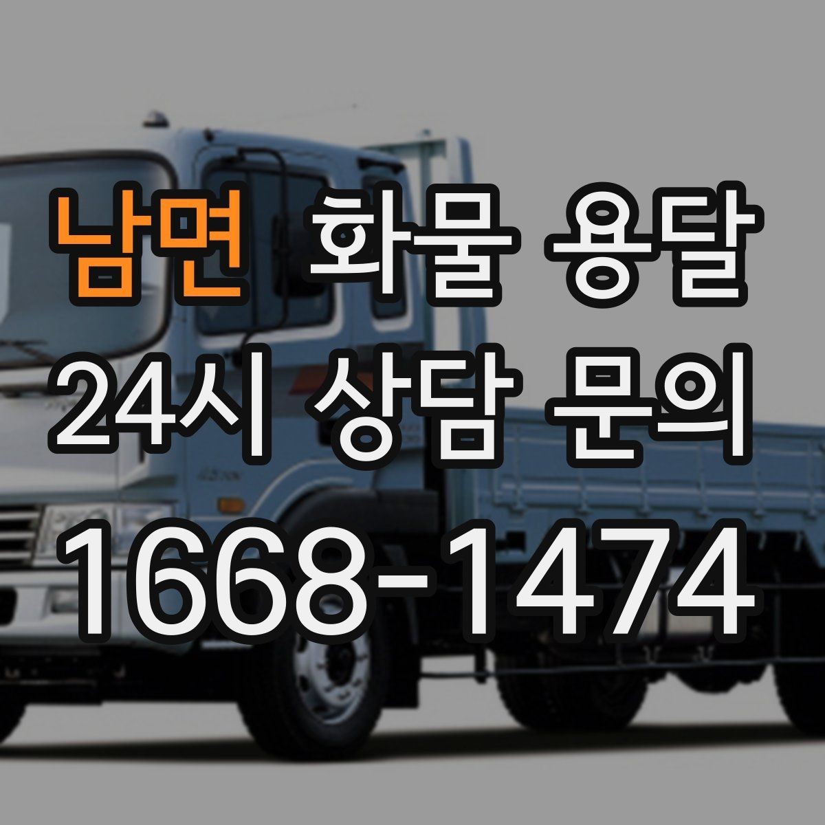 남면 화물 용달 골목 상차 하차 시 차량 선택 팁