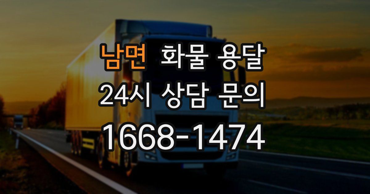 남면 화물 용달