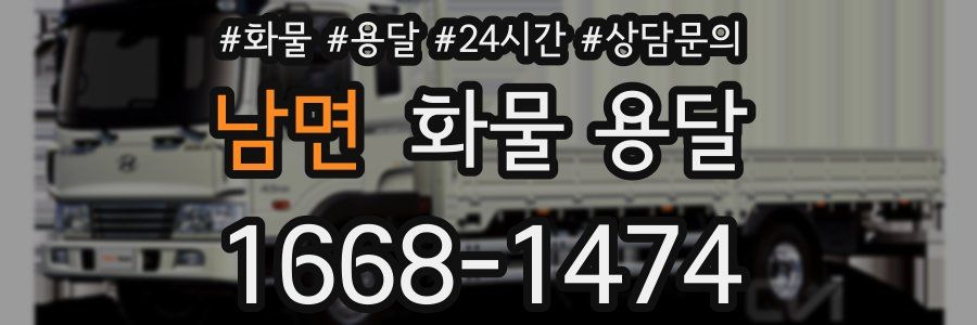 남면 화물 용달