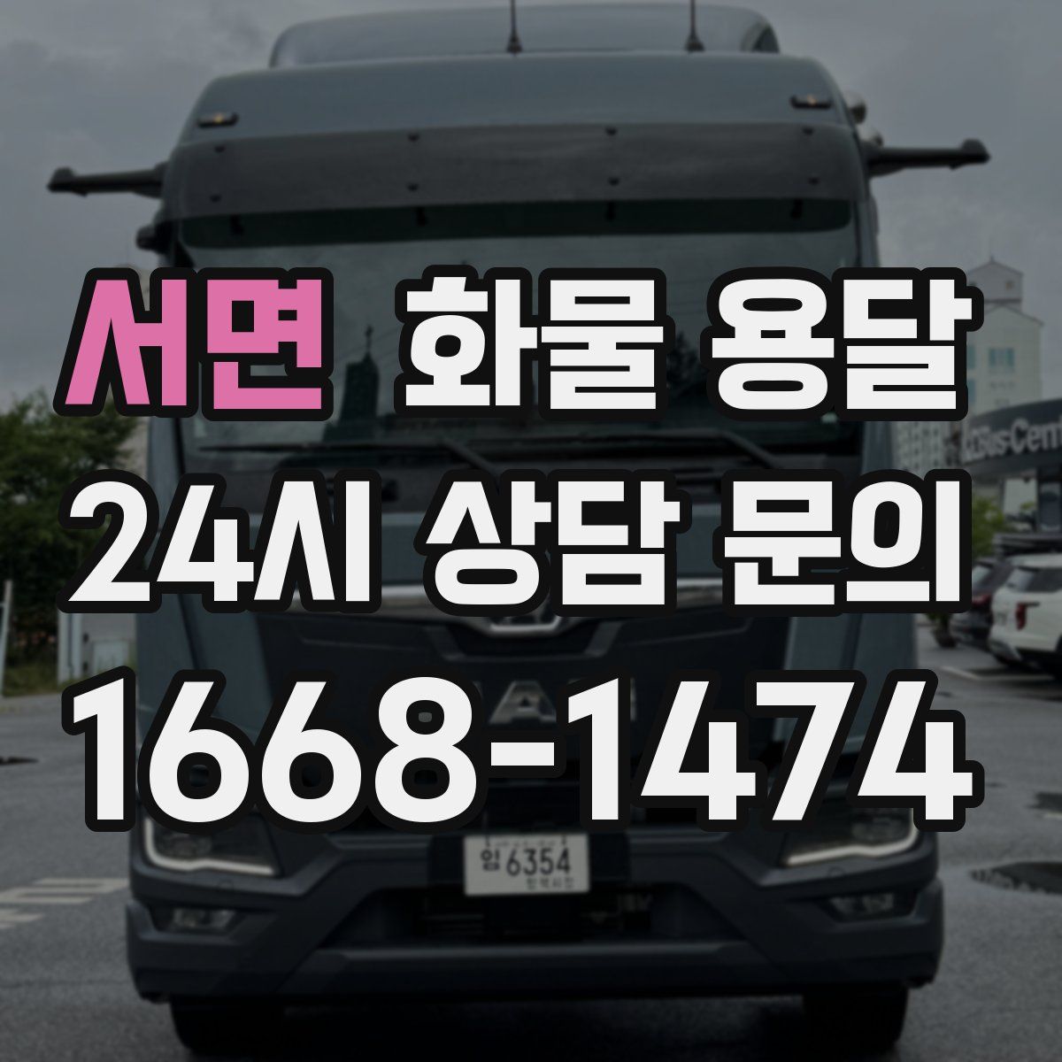 서면 화물 용달