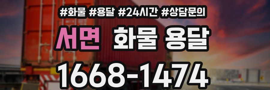 서면 화물 용달