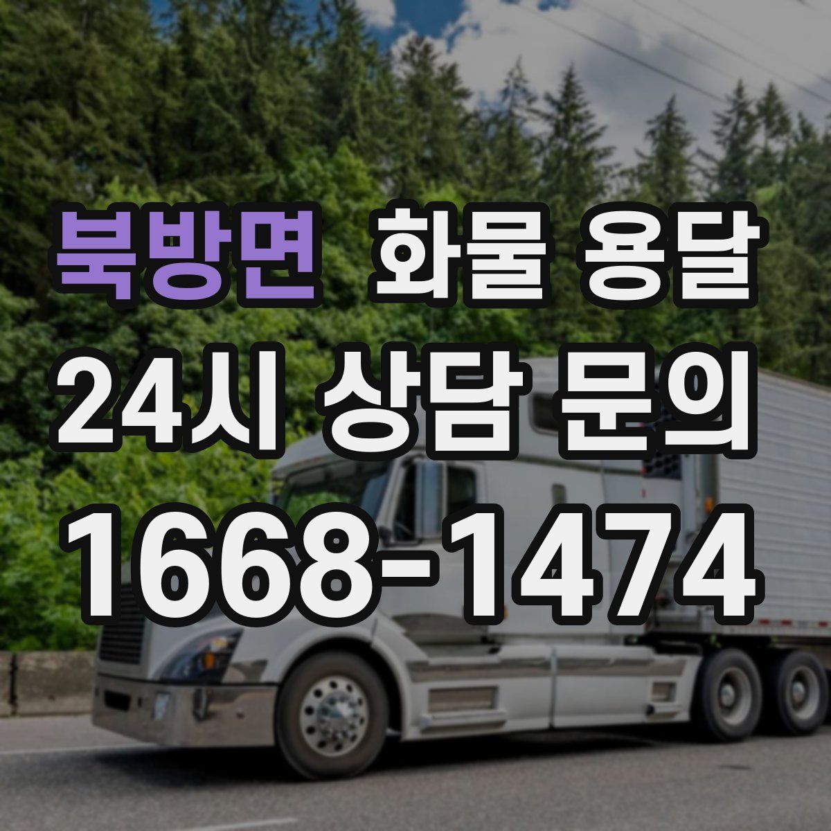 북방면 화물 용달