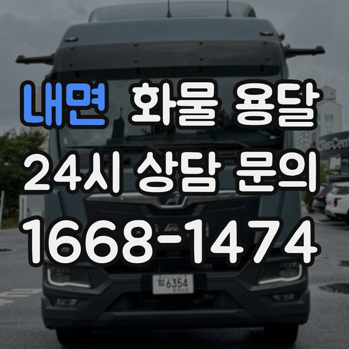 내면 화물 용달