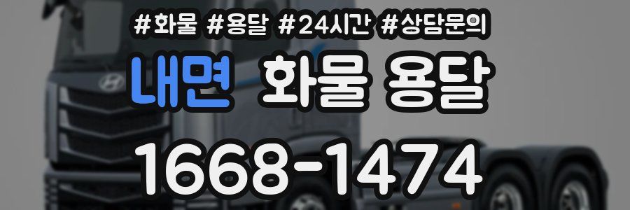 내면 화물 용달