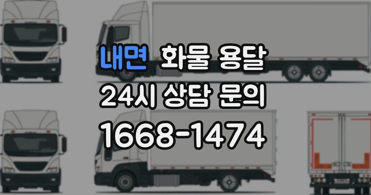 내면 화물 용달