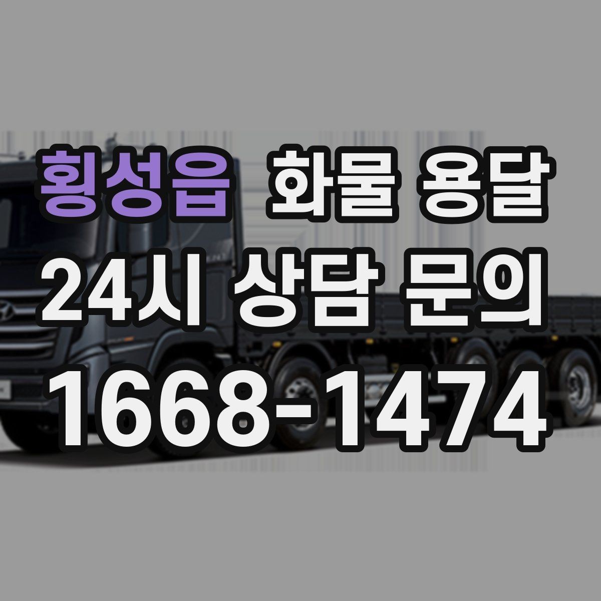 횡성읍 화물 용달 분산 출고가 오히려 비싸지는 이유