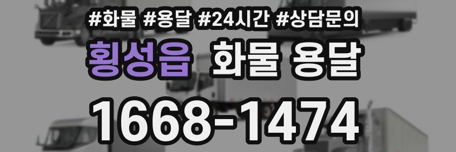 횡성읍 화물 용달