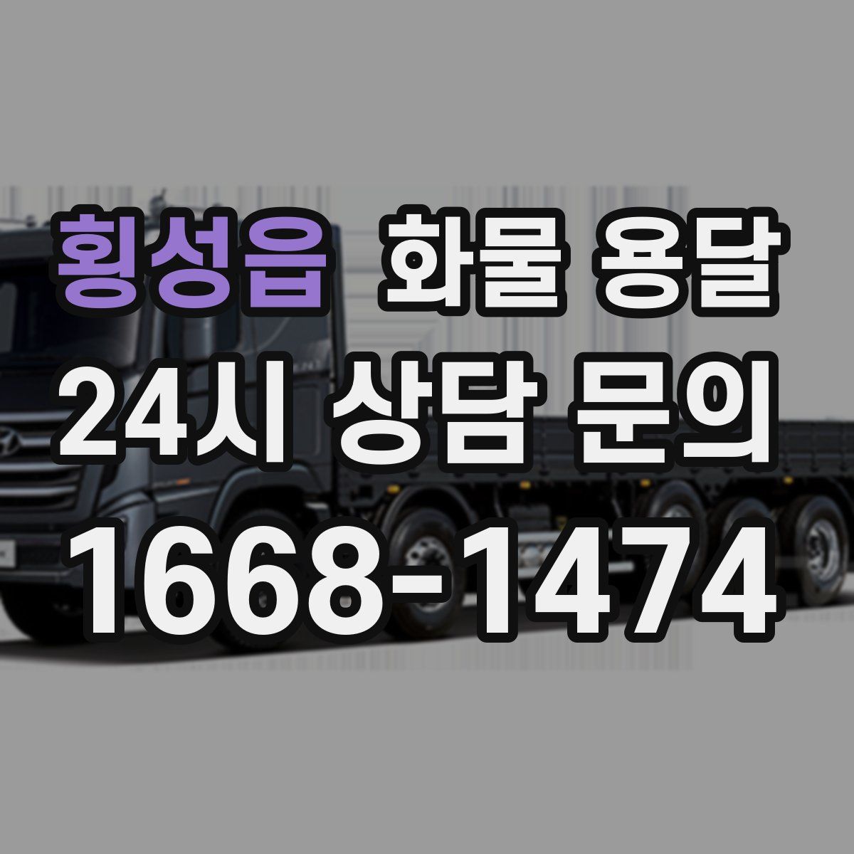 횡성읍 화물 용달