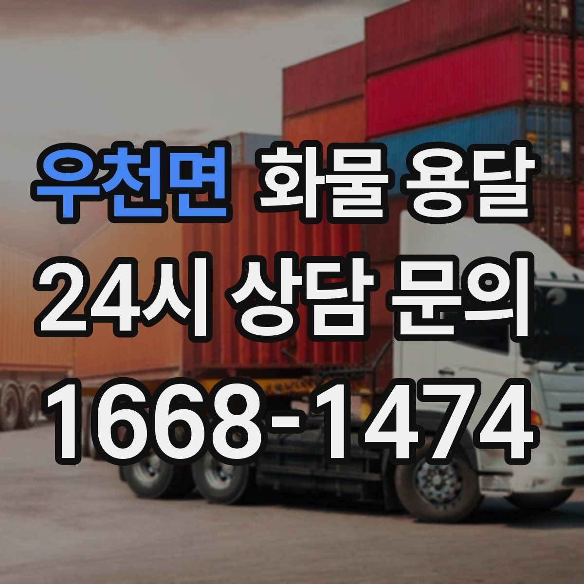 우천면 화물 용달 현장 대응이 좋은 배차가 중요한 이유