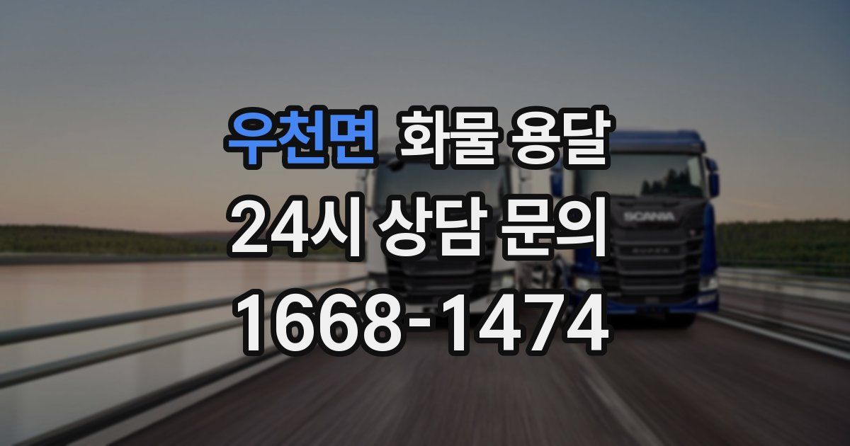 우천면 화물 용달