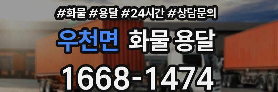 우천면 화물 용달