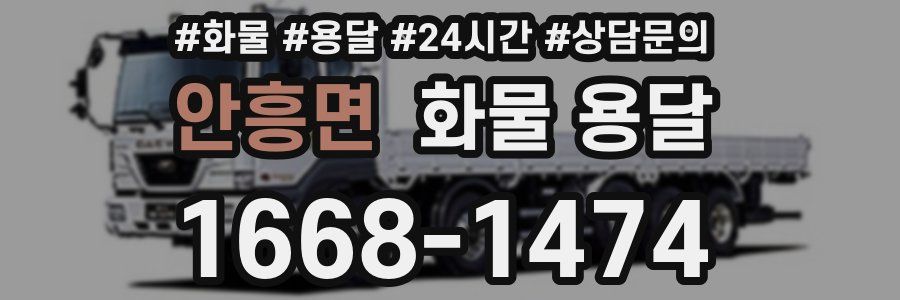 안흥면 화물 용달