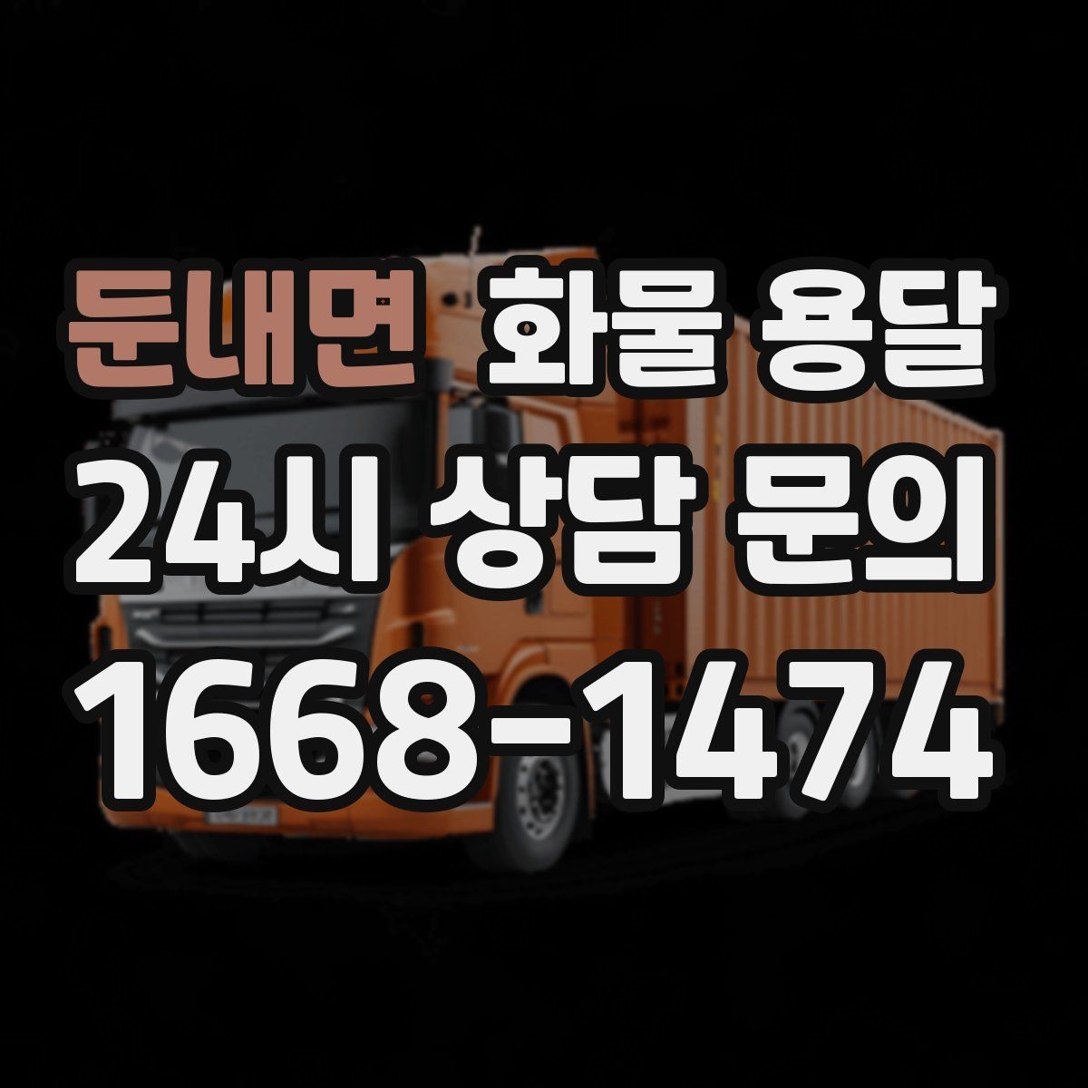 둔내면 화물 용달 이사짐 일부만 보내는 소량 운송 가이드
