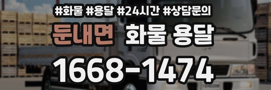 둔내면 화물 용달