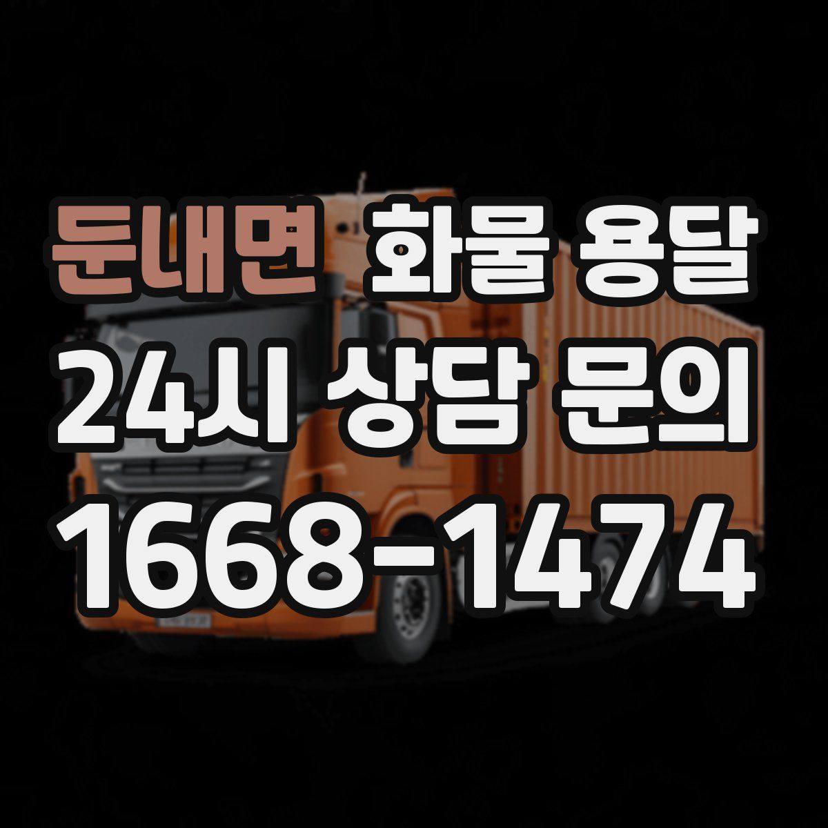 둔내면 화물 용달