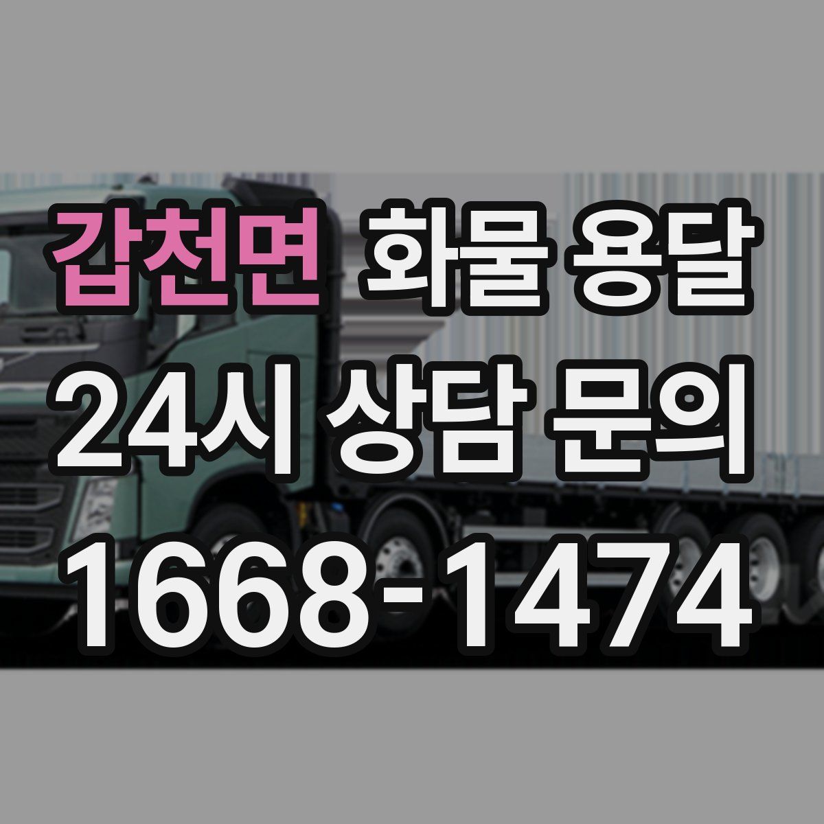 갑천면 화물 용달