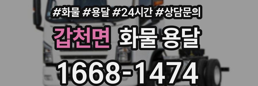 갑천면 화물 용달