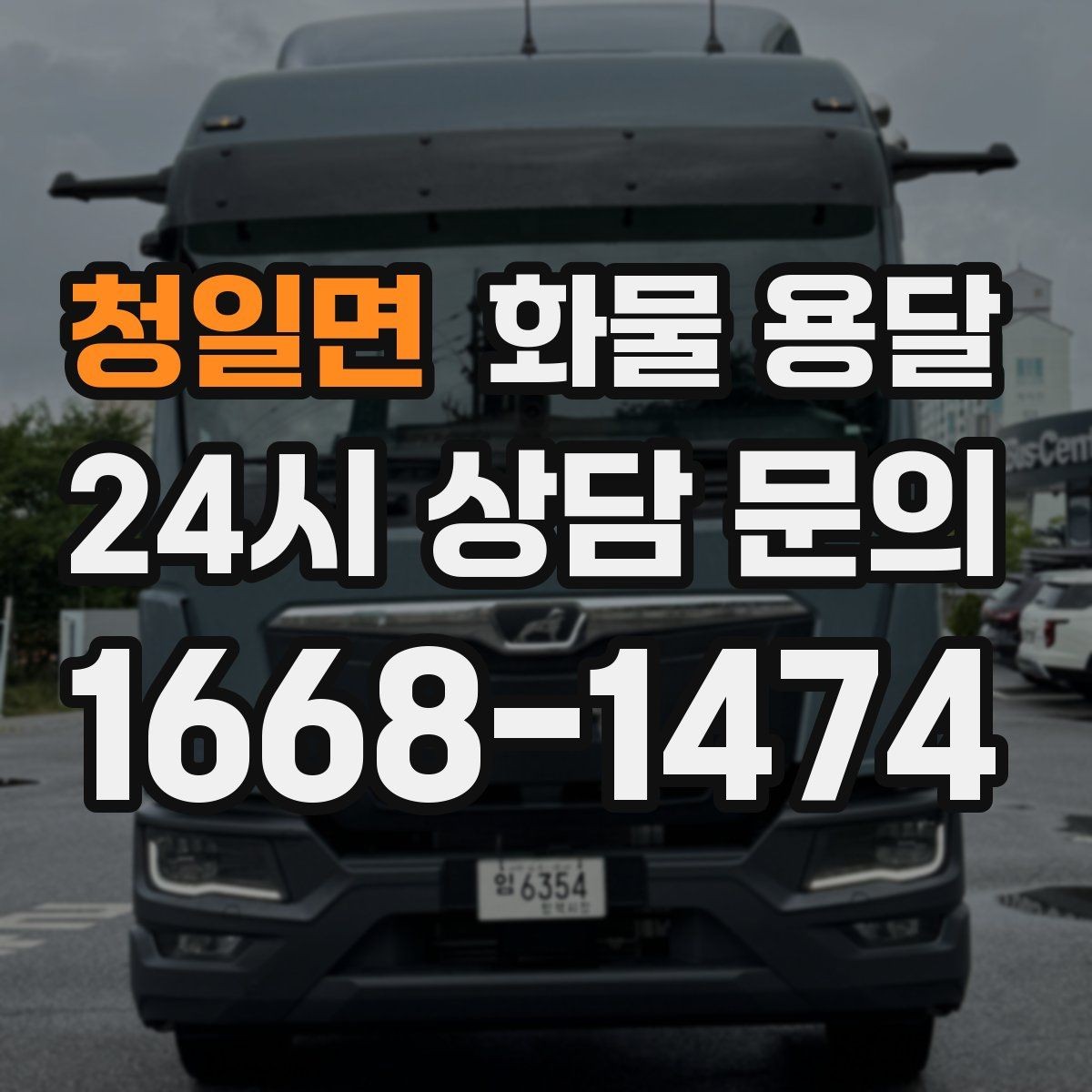 청일면 화물 용달 분산 출고보다 합배송이 유리한 이유