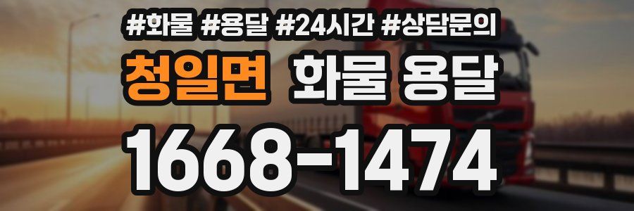 청일면 화물 용달