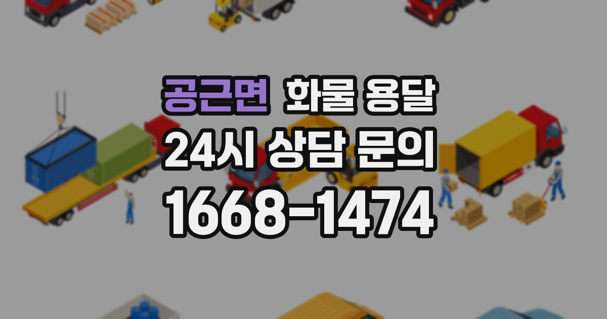 공근면 화물 용달