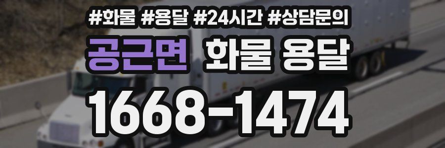 공근면 화물 용달