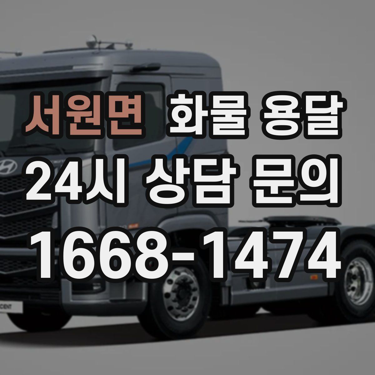 서원면 화물 용달