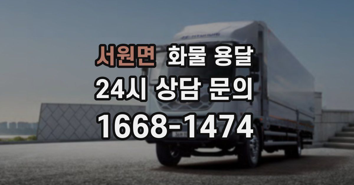 서원면 화물 용달