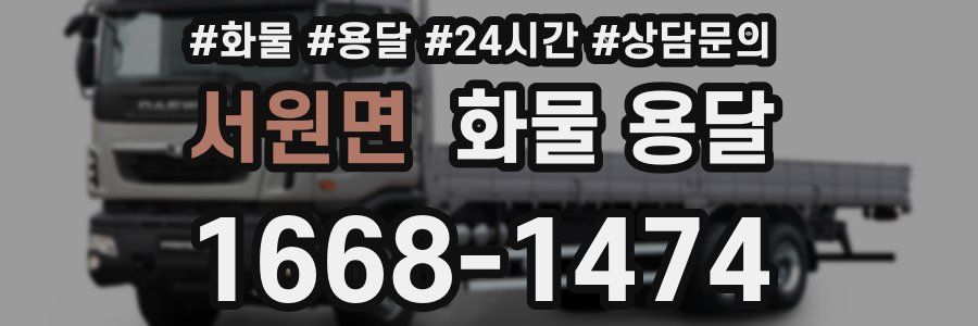 서원면 화물 용달