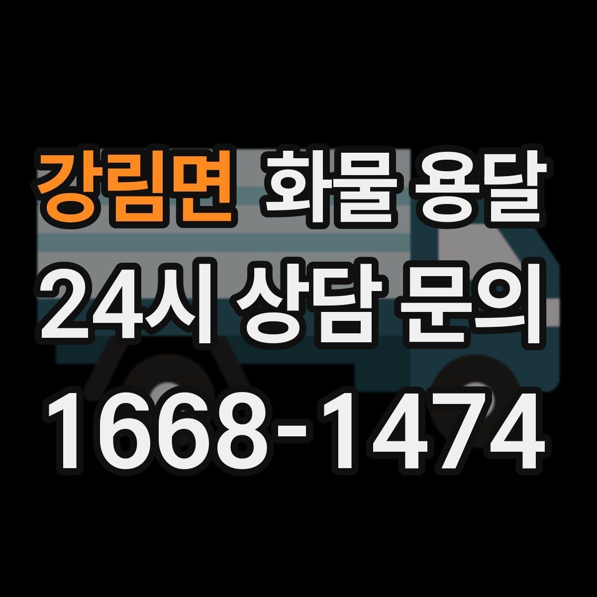 강림면 화물 용달 물류센터 반입 예약이 필요한 경우 정리