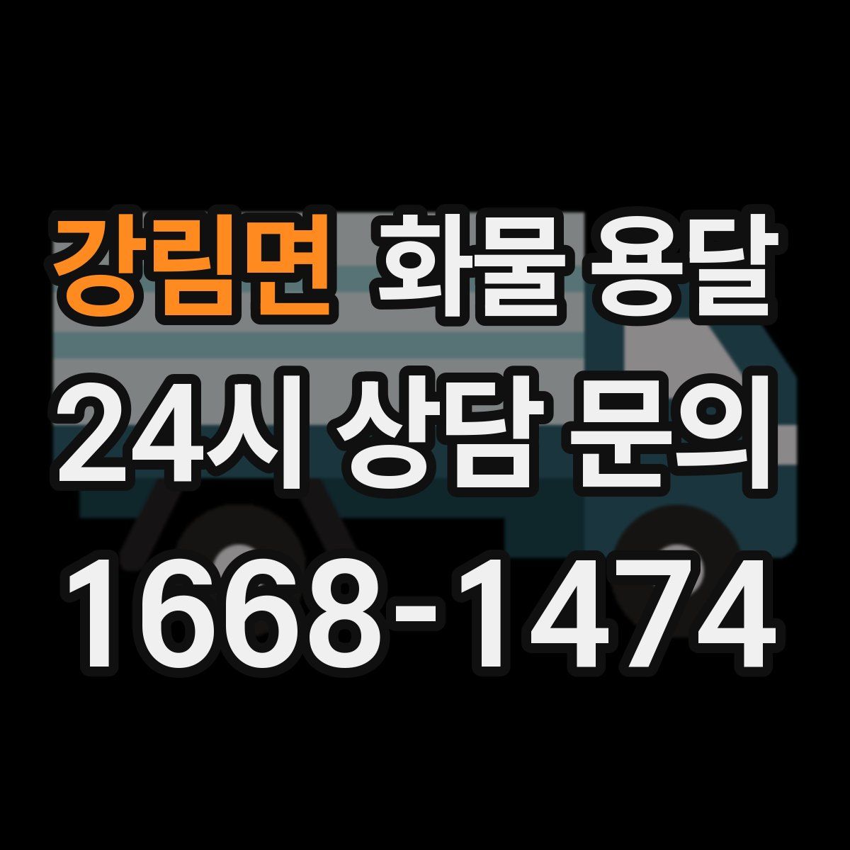 강림면 화물 용달