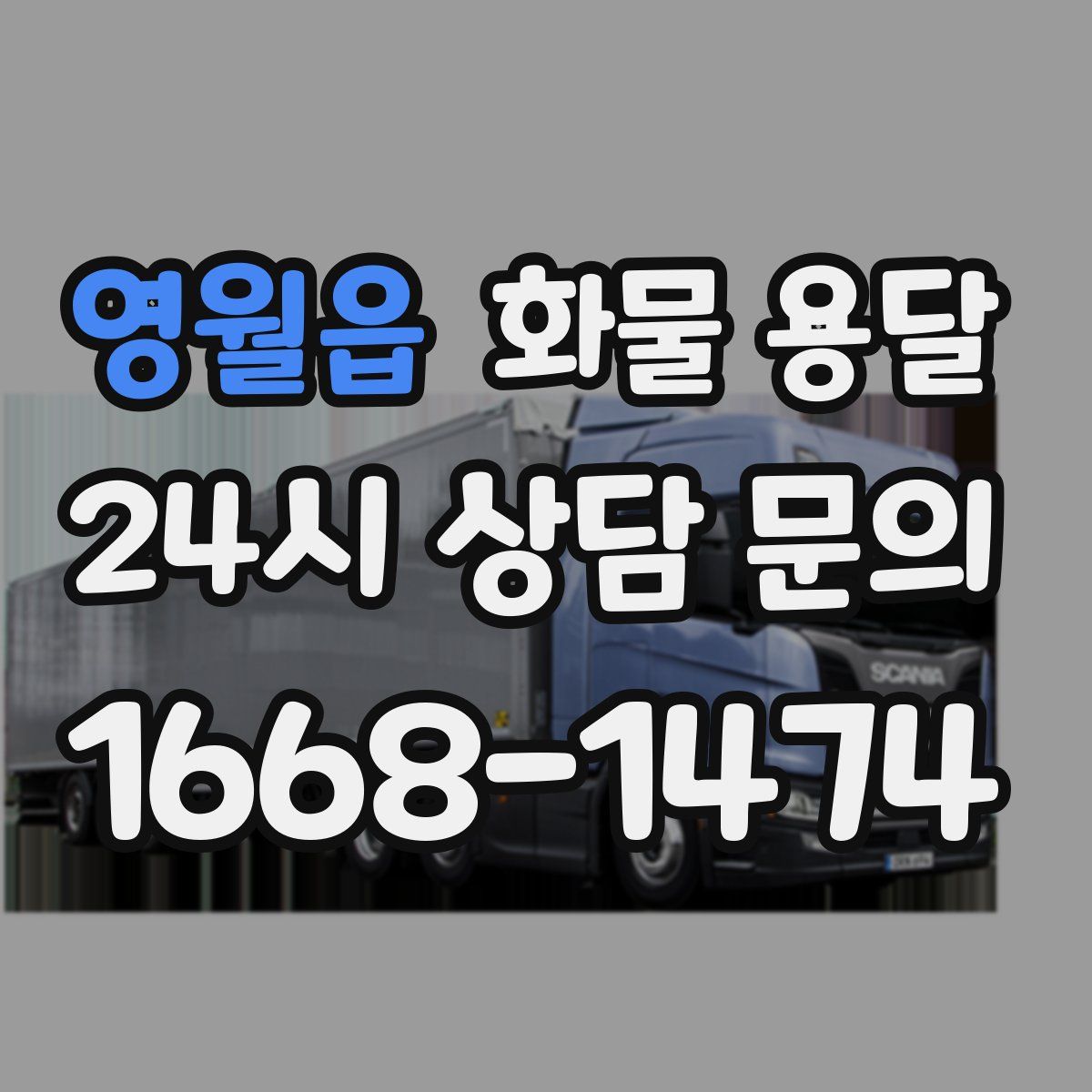 영월읍 화물 용달