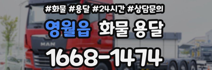 영월읍 화물 용달