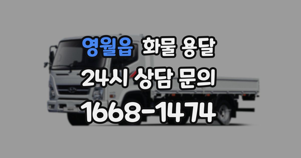 영월읍 화물 용달