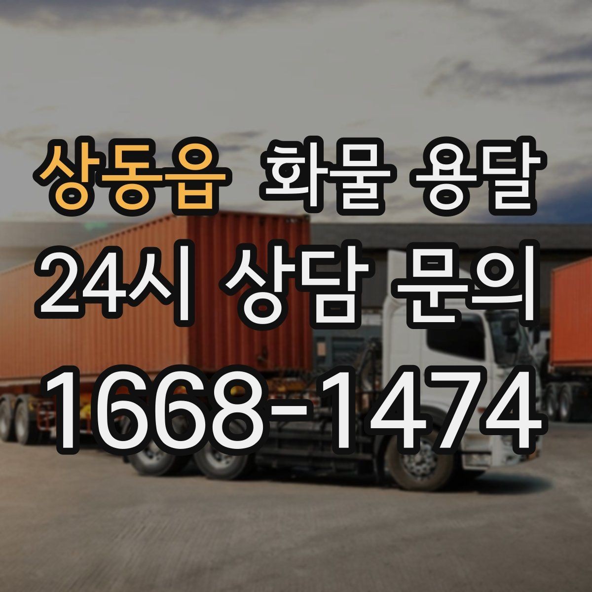 상동읍 화물 용달 빠른 배차를 위해 꼭 알려야 할 3가지
