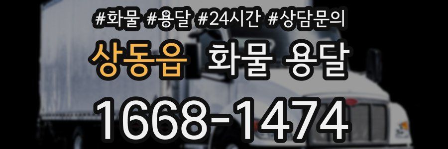 상동읍 화물 용달