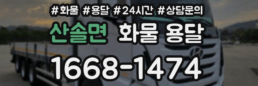 산솔면 화물 용달